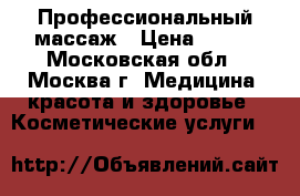 Профессиональный массаж › Цена ­ 800 - Московская обл., Москва г. Медицина, красота и здоровье » Косметические услуги   